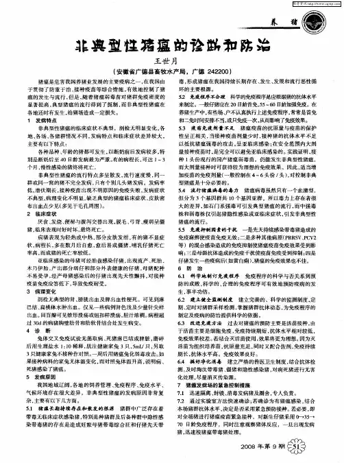 非典型性猪瘟的诊断和防治