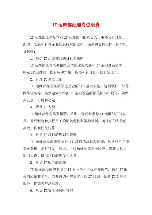 IT运维部经理岗位职责