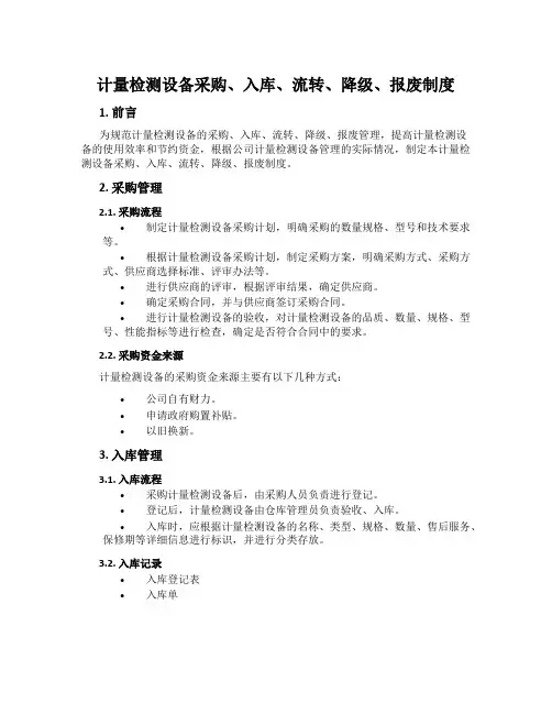 计量检测设备采购、入库、流转、降级、报废制度