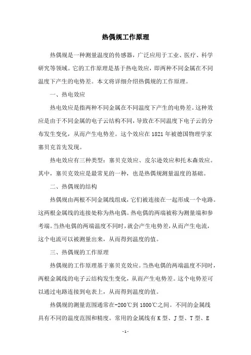 热偶规工作原理