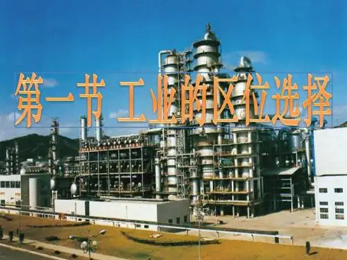 4.1工业的区位选择