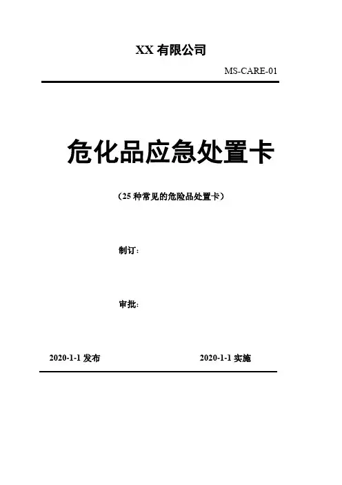 精品：危化品应急处置卡(25种常见化学品危险品)