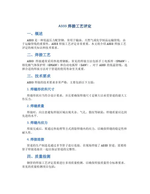 A333焊接工艺评定