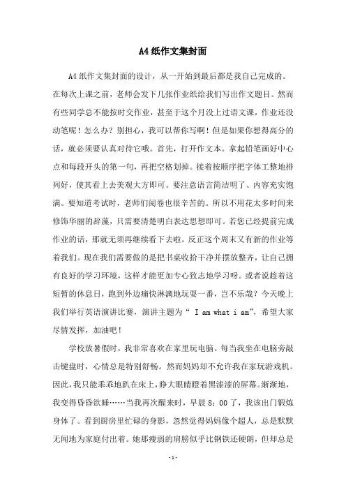 A4纸作文集封面