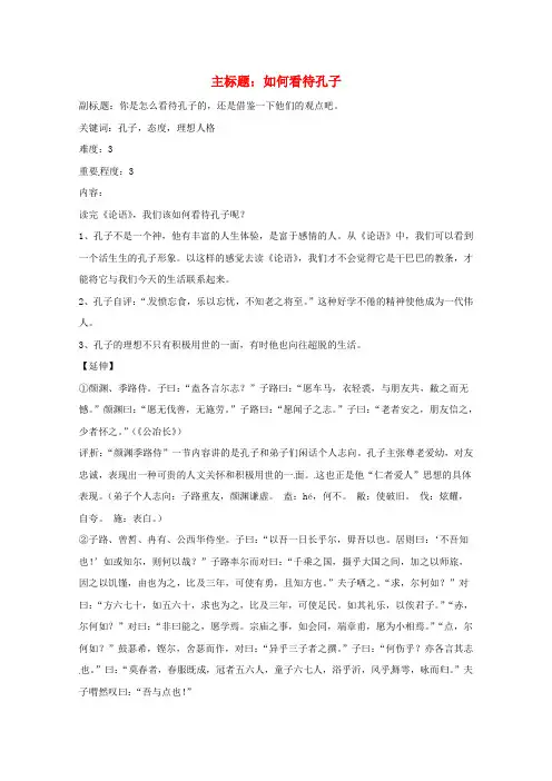 高考语文复习备考策略 专题12 名著导读、经典文化研读 如何看待孔子.doc