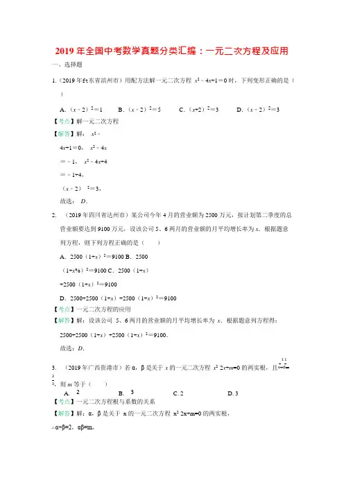 (完整)2019年全国中考数学真题分类汇编：一元二次方程和应用(含答案),推荐文档