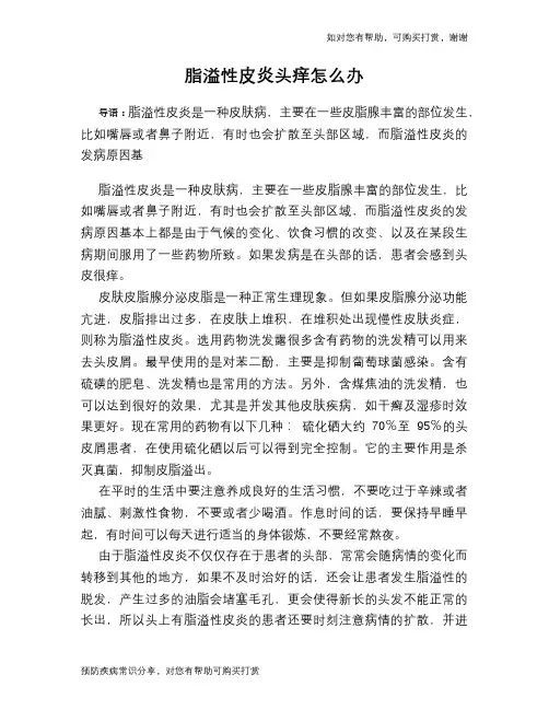 脂溢性皮炎头痒怎么办