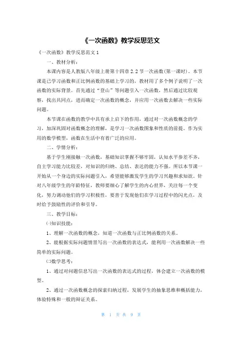《一次函数》教学反思范文