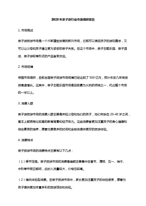 2023年亲子游行业市场调研报告