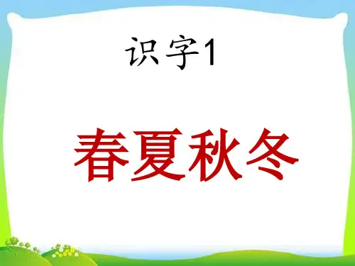 最新部编版一年级语文下册《识字1-春夏秋冬》ppt教学课件