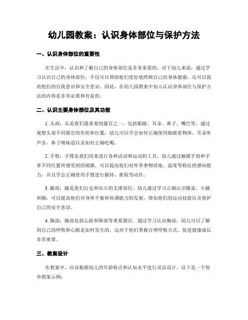 幼儿园教案：认识身体部位与保护方法