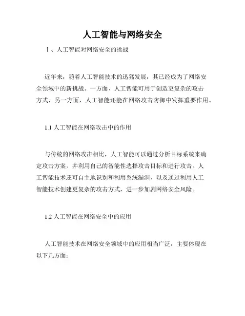 人工智能与网络安全