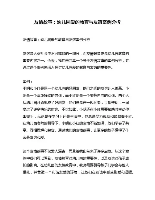 友情故事：幼儿园爱的教育与友谊案例分析