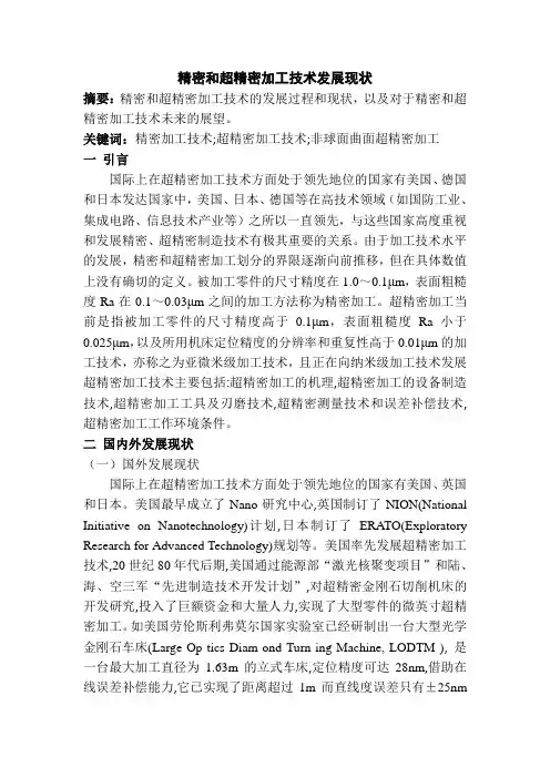 精密和超精密加工技术发展现状