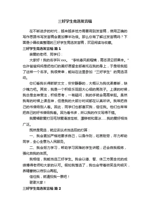 三好学生竞选发言稿（精选19篇）