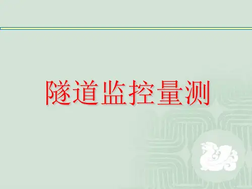 《隧道工程监控量测》ppt课件