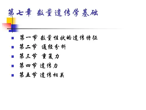 第七章数量性状的改良原理