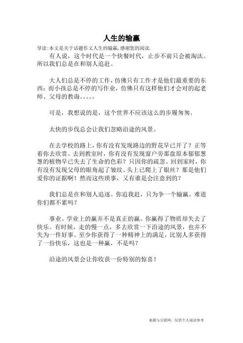人生的输赢_话题作文