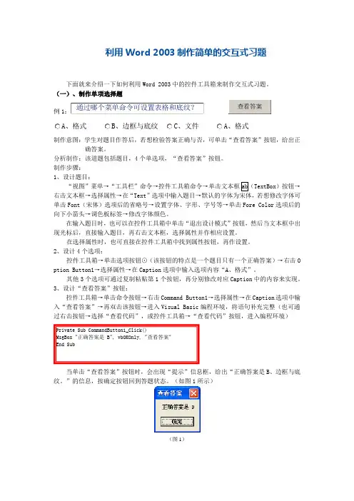 利用Word 2003制作简单的交互式习题