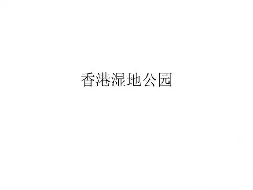 香港湿地公园