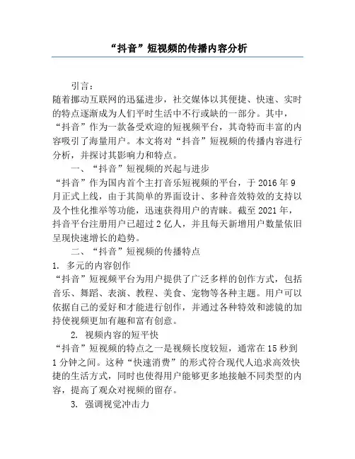 “抖音”短视频的传播内容分析