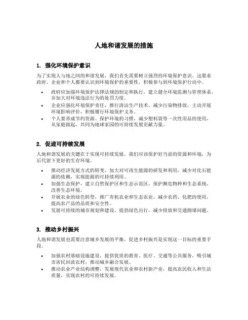 人地和谐发展的措施
