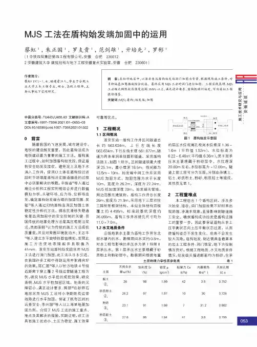 MJS工法在盾构始发端加固中的运用