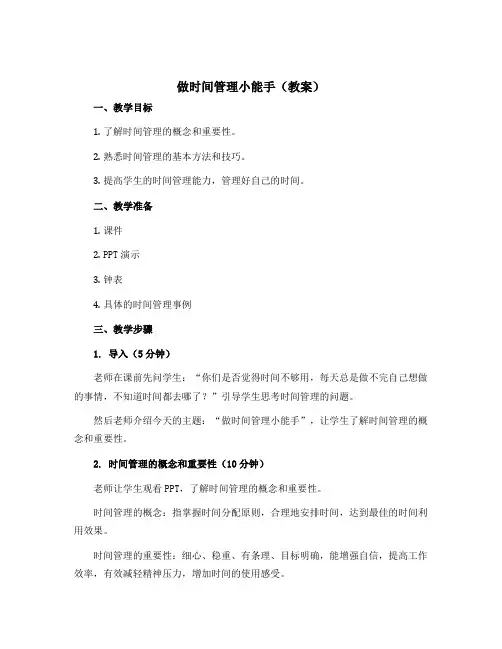 做时间管理小能手(教案)2022-2023学年心理健康三年级