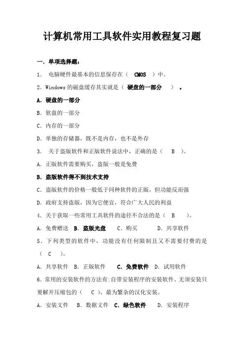 《电脑常用工具软件实用教程》复习题2015(学生)