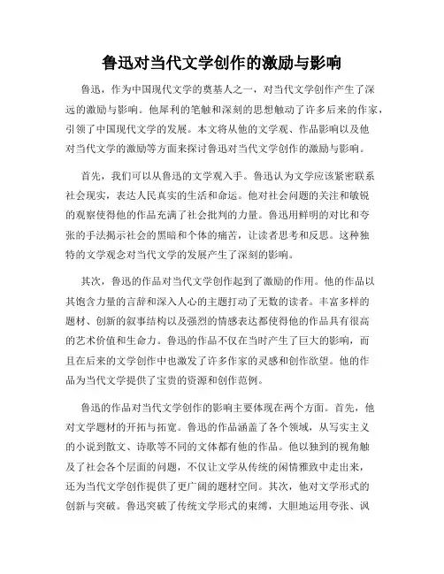 鲁迅对当代文学创作的激励与影响