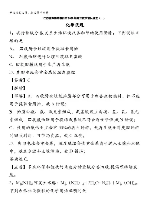 江苏省苏锡常镇四市2020届高三教学情况调查(一)化学试题含解析