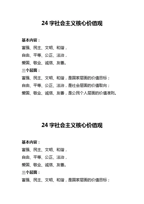 24字社会主义核心价值观