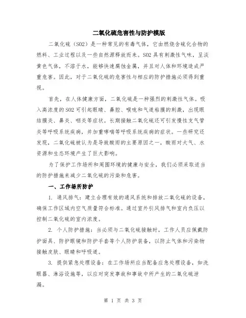 二氧化硫危害性与防护模版