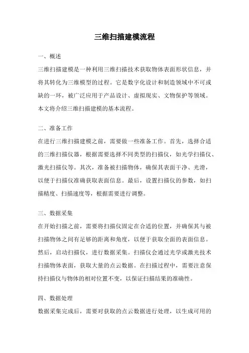 三维扫描建模流程