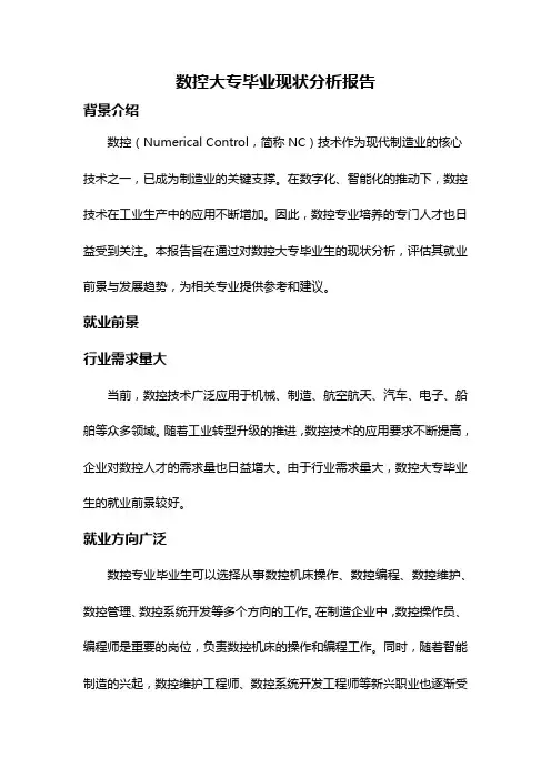 数控大专毕业现状分析报告