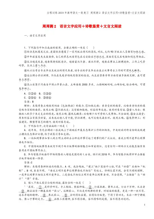 全程训练2019年高考语文一轮复习 周周测2 语言文字应用+诗歌鉴赏+文言文阅读