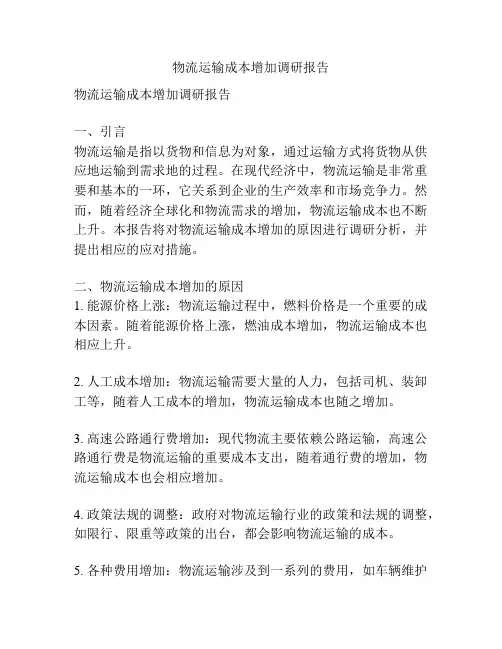物流运输成本增加调研报告