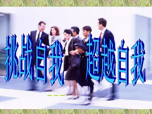 主题班会挑战自我,超越自我ppt