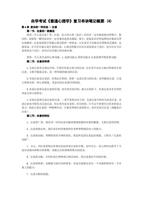 自学考试《普通心理学》复习重难点概要