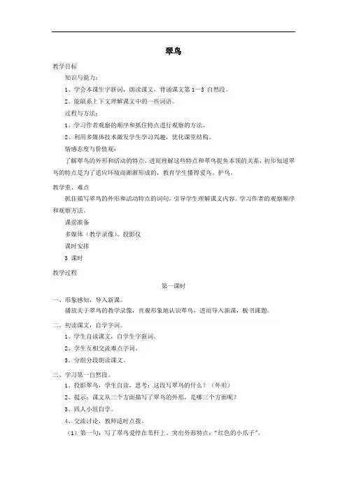 三年级语文上册第七单元25《翠鸟》教案3鲁教版