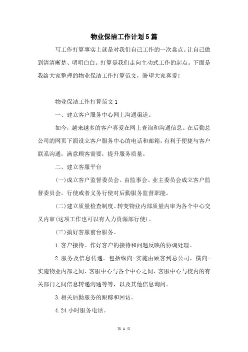 物业保洁工作计划5篇