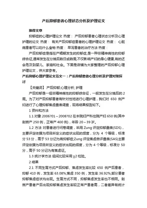 产后抑郁患者心理状态分析及护理论文