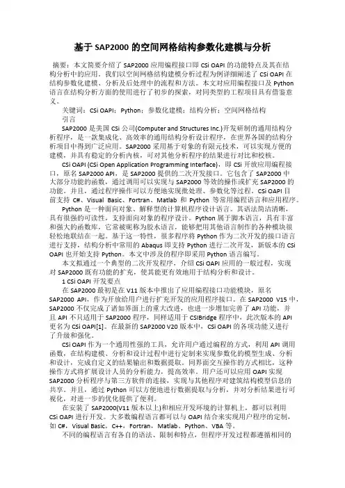 基于SAP2000的空间网格结构参数化建模与分析