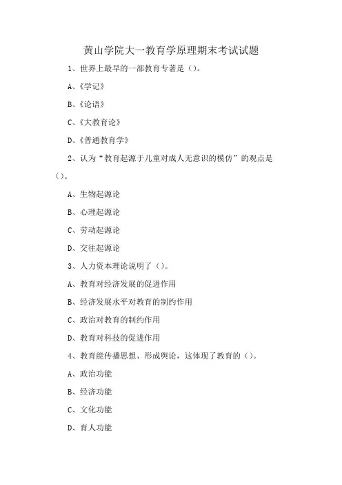 黄山学院大一教育学原理期末考试试题