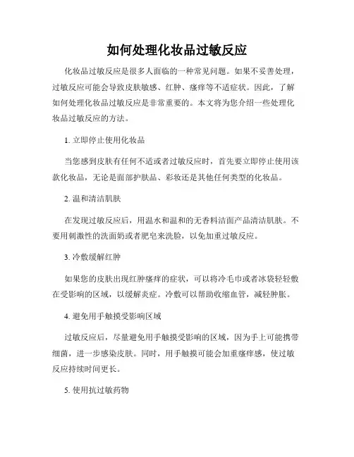 如何处理化妆品过敏反应