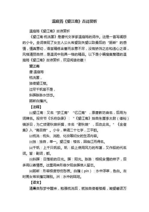 温庭筠《望江南》古诗赏析