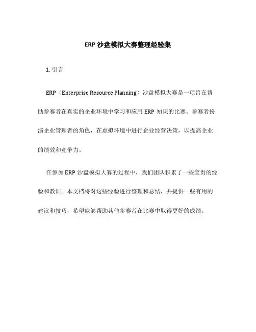 ERP沙盘模拟大赛整理经验集