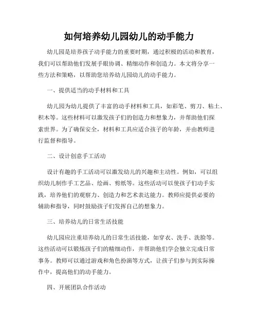 如何培养幼儿园幼儿的动手能力
