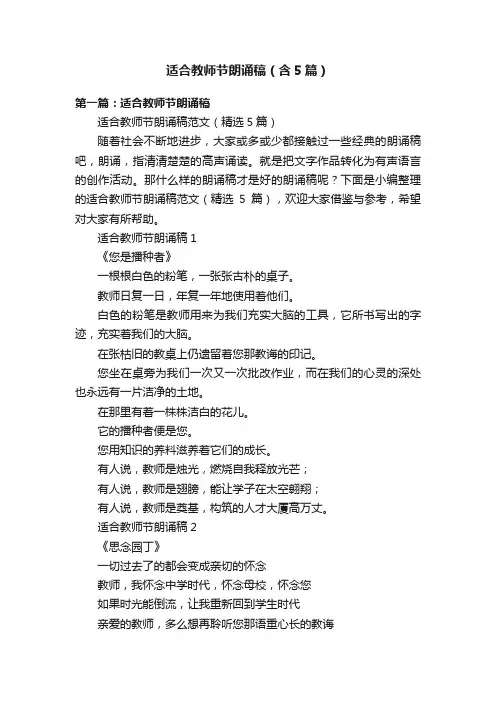 适合教师节朗诵稿（含5篇）