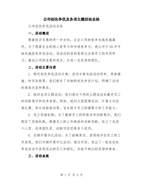 公司创先争优及各项主题活动总结